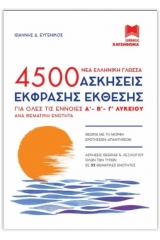 4500 Ασκήσεις έκφρασης έκθεσης (Σετ 3 βιβλίων)